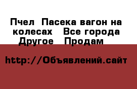 Пчел. Пасека-вагон на колесах - Все города Другое » Продам   